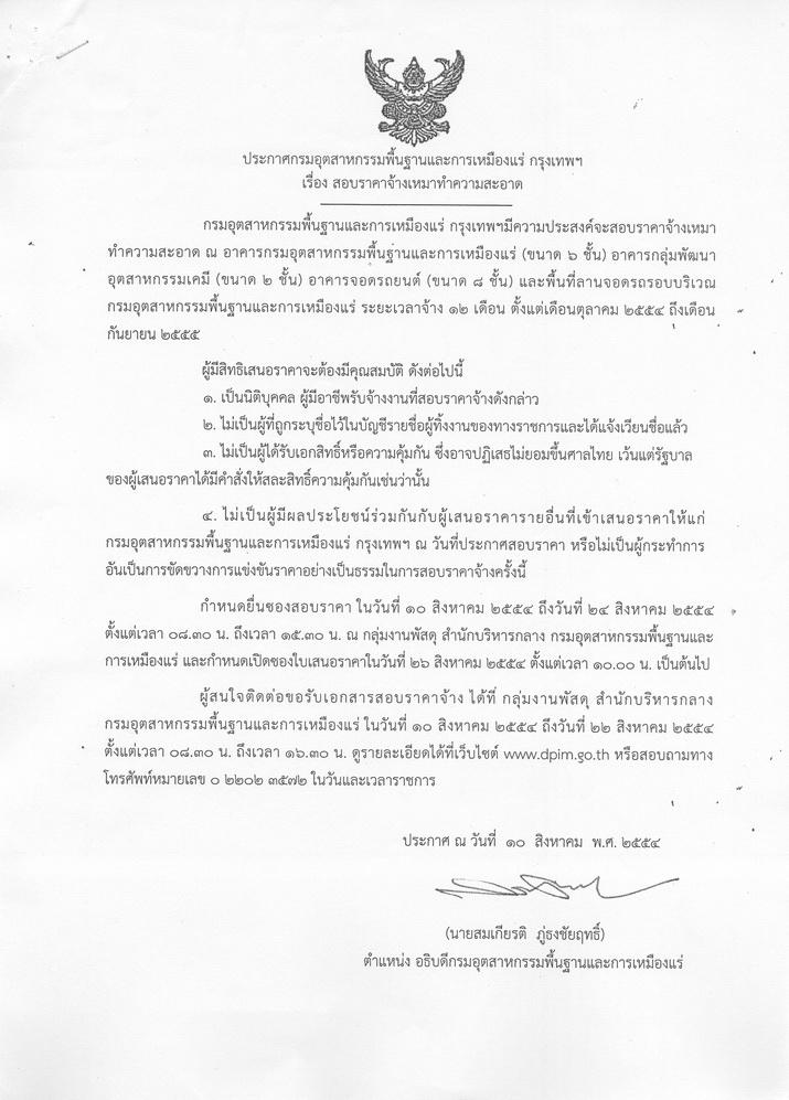สอบราคาจ้างเหมาทำความสะอาด [10-8-2554]