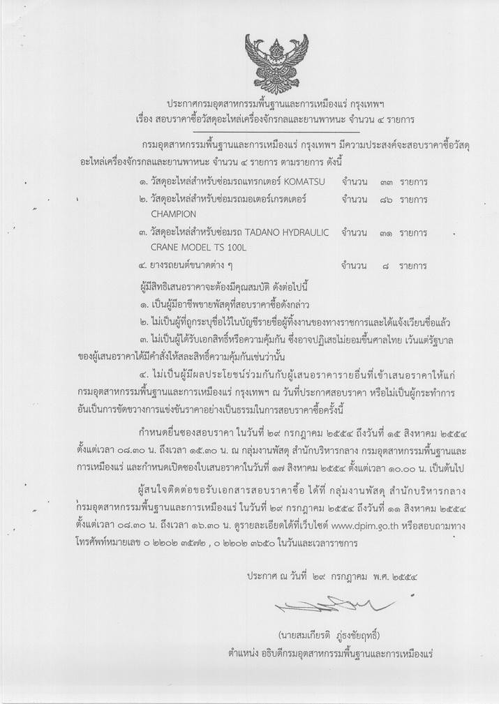 สอบราคาซื้อวัสดุอะไหล่เครื่องจักรกลและยานพาหนะ จำนวน ๔ รายการ [29-8-2554]