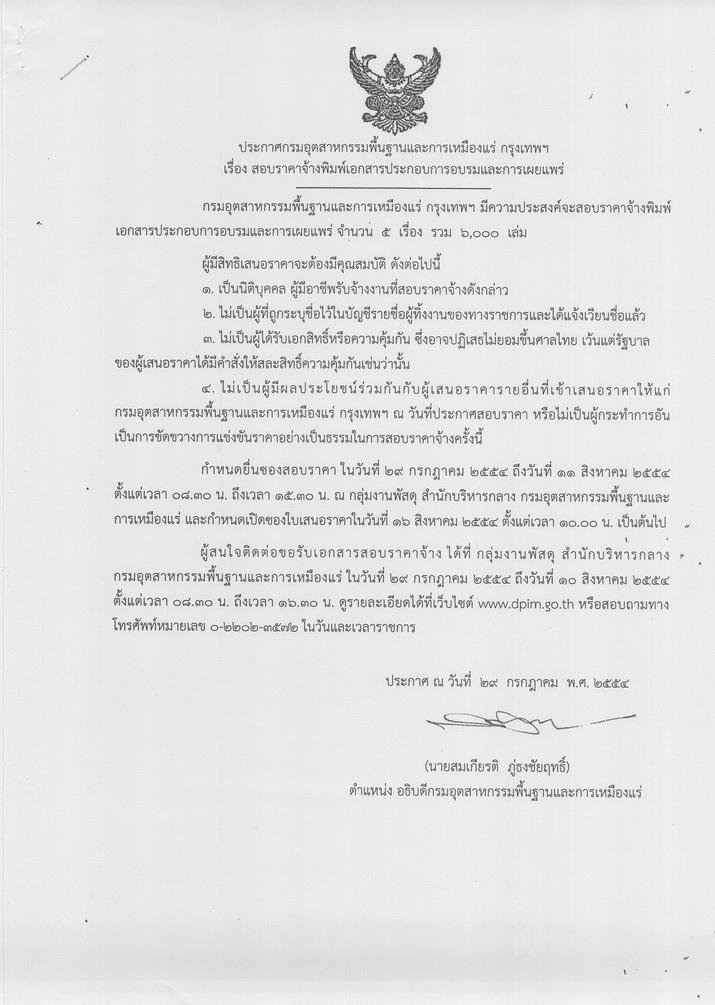 สอบราคาจ้างพิมพ์เอกสารประกอบการอบรมและเผยแพร่ [29-8-2554]