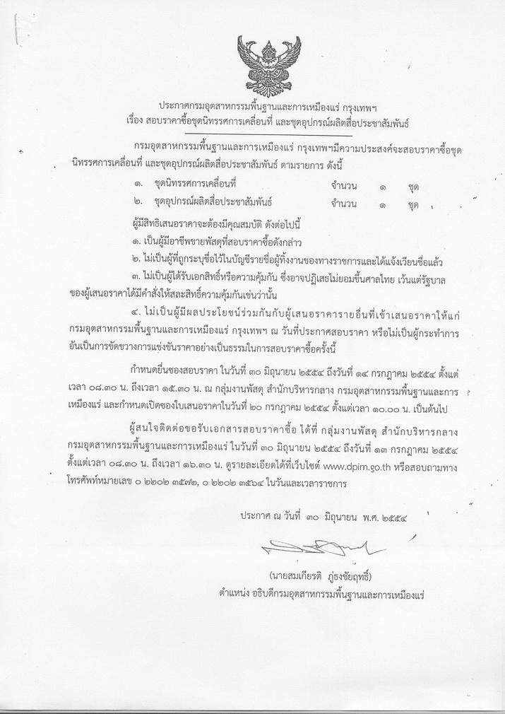 สอบราคาซื้อชุดนิทรรศการเคลื่อนที่ และชุดอุปกรณ์ผลิตสื่อประชาสัมพันธ์ [30-6-2554]