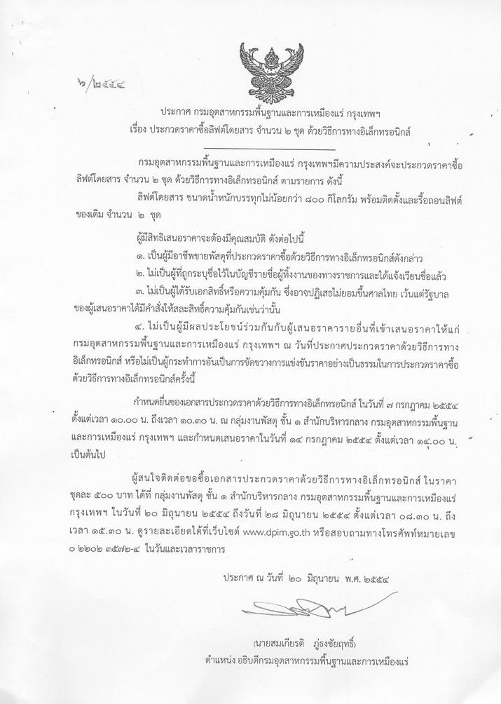 ประกวดราคาซื้อลิฟต์โดยสาร จำนวน 2 ชุด ด้วยวิธีการทางอิเล็กทรอนิกส์ [20-6-2554]