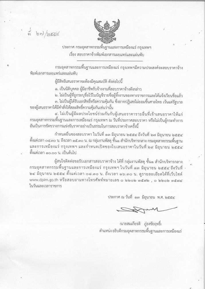 สอบราคาจ้างพิมพ์เอกสารเผยแพร่และแผ่นพับ [13-6-2554]