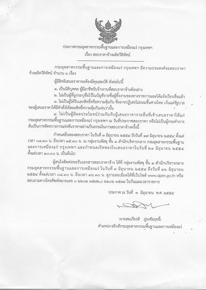 สอบราคาจ้างผลิตวีดิทัศน์ [03-6-2554]