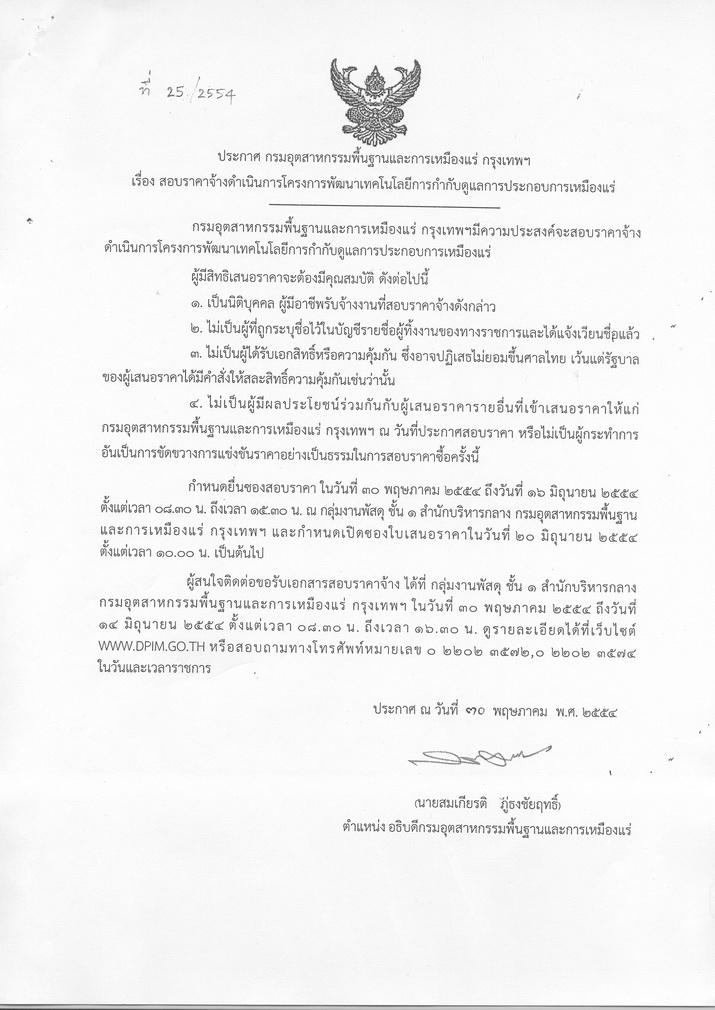 สอบราคาจ้างดำเนินการโครงการพัฒนาเทคโนโลยีการกำกับดูแลการประกอบการเหมืองแร่ [30-5-2554]