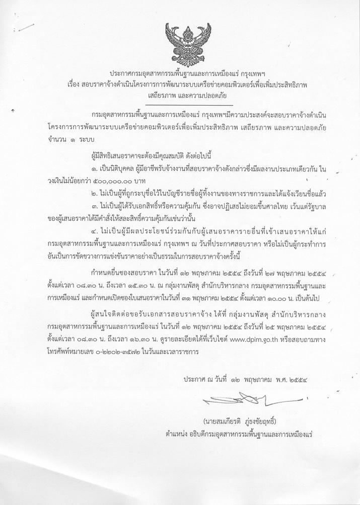 สอบราคาจ้างดำเนินโครงการพัฒนาระบบเครือข่ายคอมพิวเตอร์เพื่อเพิ่มประสิทธิภาพ เสถียรภาพ และความปลอดภัย [12-5-2554]
