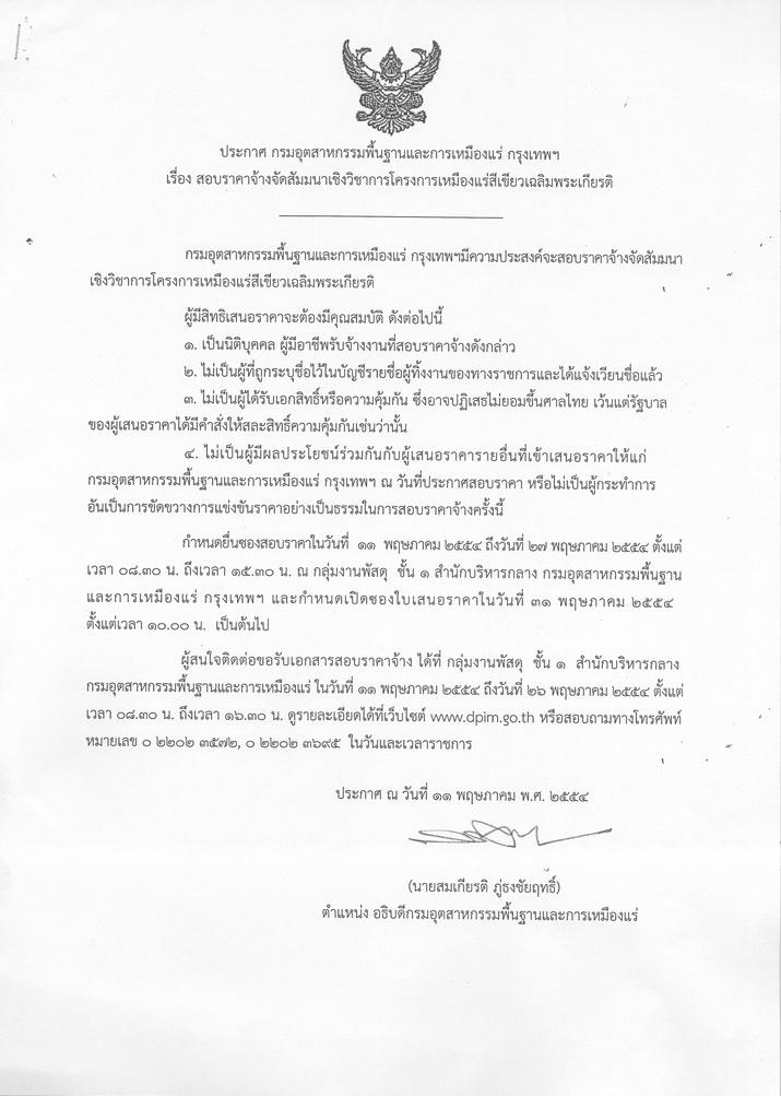 สอบราคาจ้างจัดสัมมนาเชิงวิชาการโครงการเหมืองแร่สีเขียวเฉลิมพระเกียรติ [11-5-2554]