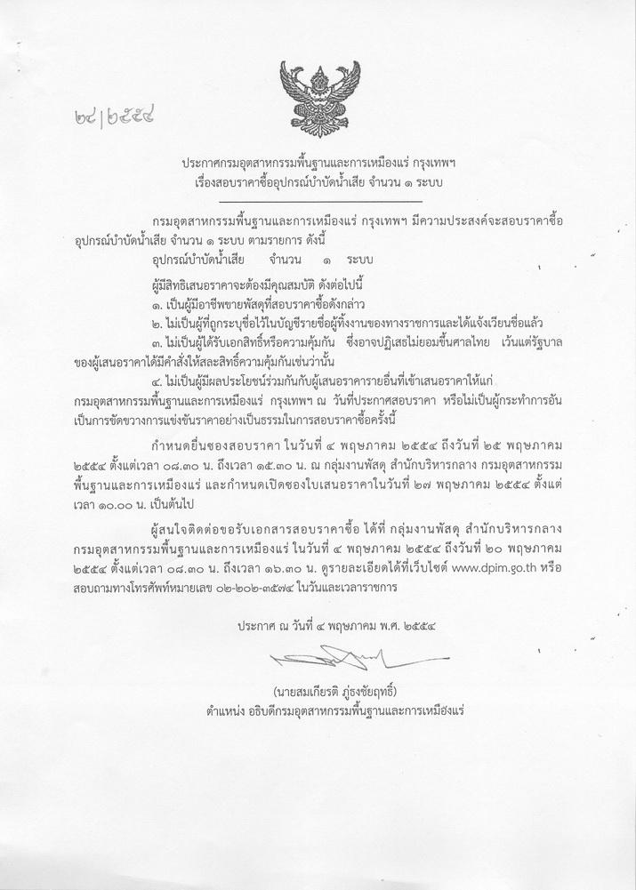 สอบราคาซื้ออุปกรณ์บำบัดน้ำเสีย จำนวน 1 รายการ [04-5-2554]