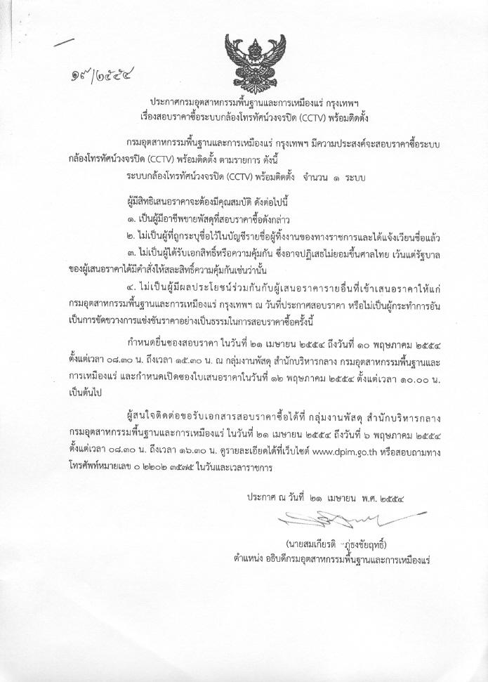 สอบราคาซื้อระบบกล้องโทรทัศน์วงจรปิด (CCVT) พร้อมติดตั้ง [21-4-2554]