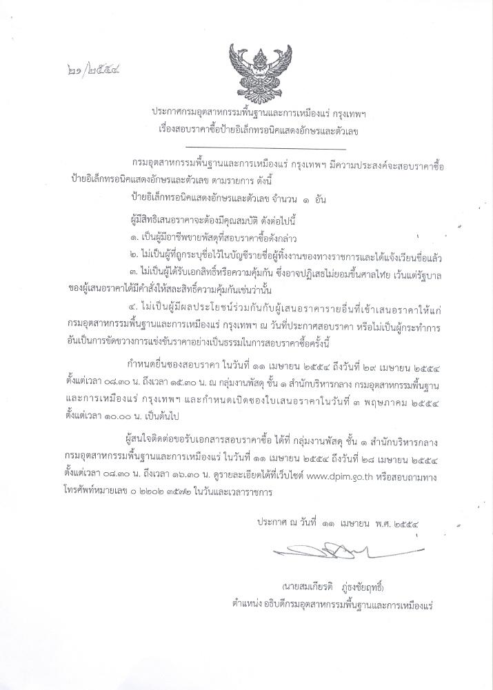 สอบราคาซื้อป้ายอิเล็กทรอนิคแสดงอักษรและตัวเลข [20-4-2554]