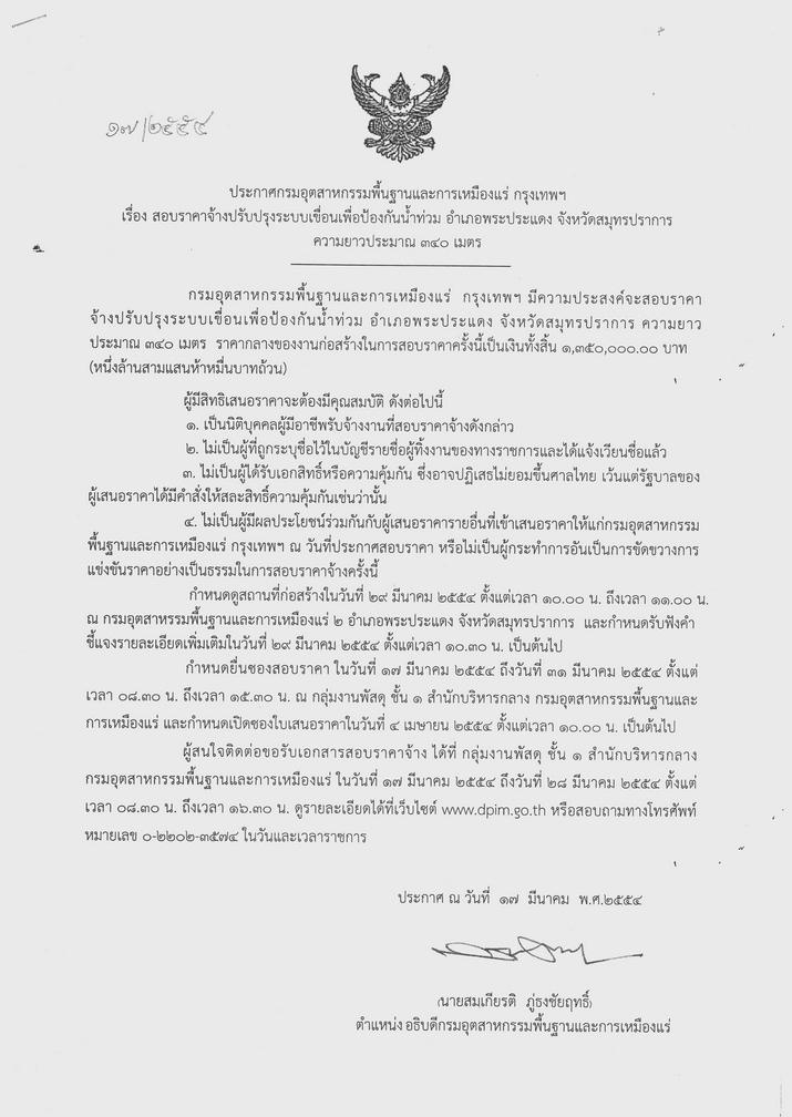 สอบราคาจ้างปรับปรุงระบบเขื่อนเพื่อป้องกันน้ำท่วม อำเภอพระประแดง จังหวัดสมุทรปราการ [25-3-2554]