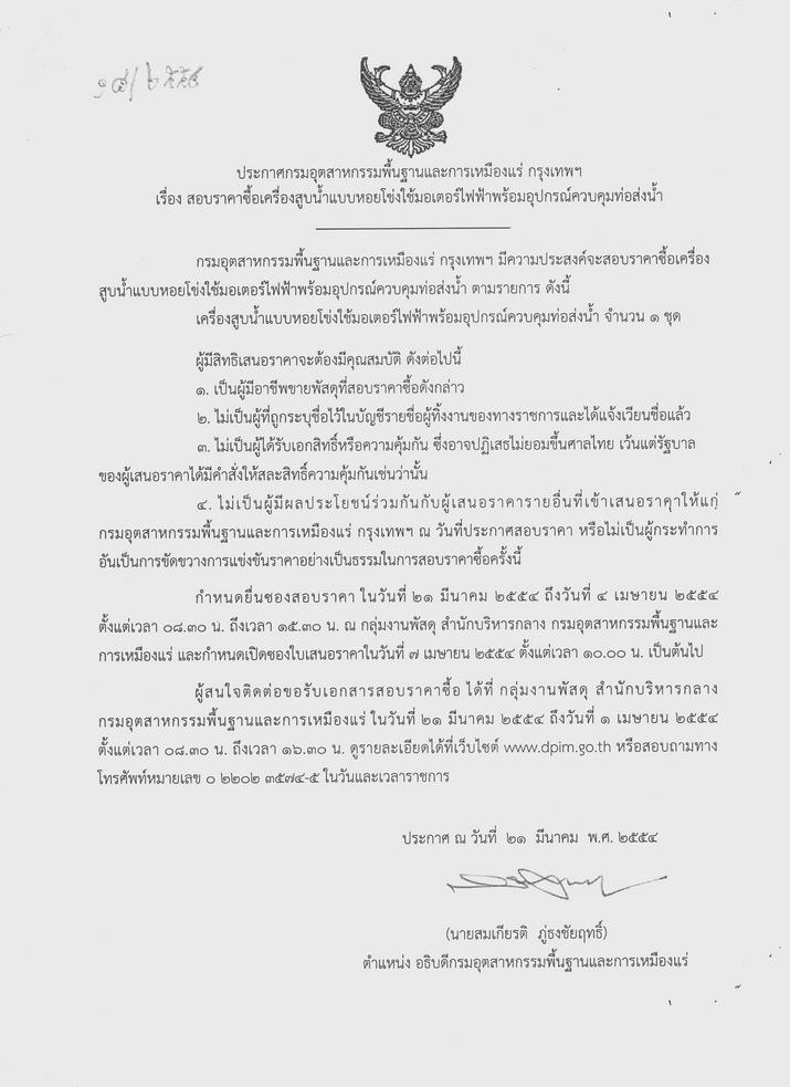 สอบราคาซื้อเครื่องสูบน้ำแบบหอยโข่งใช้มอเตอร์ไฟฟ้าพร้อมอุปกรณ์ควบคุมท่อส่งน้ำ [23-3-2554]