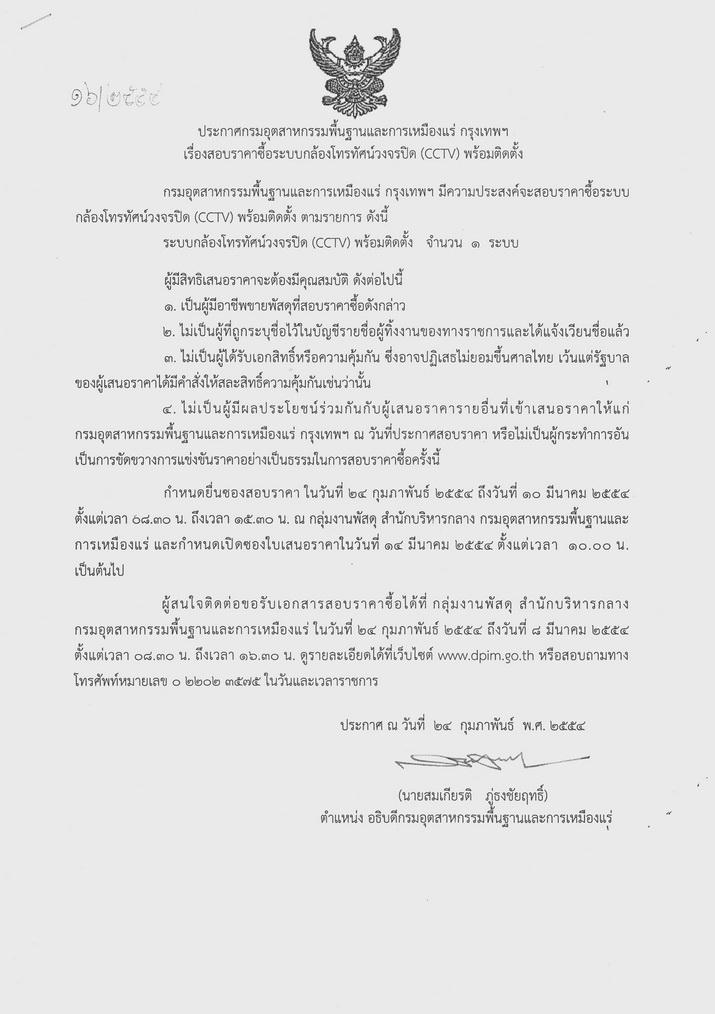 สอบราคาซื้อระบบกล้องโทรทัศน์วงจรปิด (CCTV) พร้อมติดตั้ง [03-3-2554]