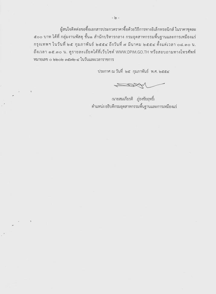 ประกวดราคาซื้อลิฟต์โดยสารขนาดน้ำหนักบรรทุกไม่น้อยกว่า 800 กิโลกรัม พร้อมติดตั้งและรื้อถอนลิฟต์ของเดิม จำนวน 2 ชุด ด้วยวิธีการทางอิเล็กทรอนิกส์ [03-3-2554]