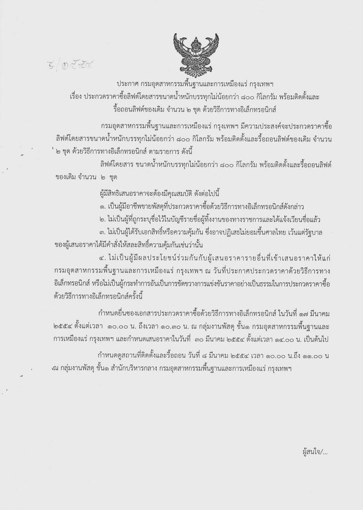 ประกวดราคาซื้อลิฟต์โดยสารขนาดน้ำหนักบรรทุกไม่น้อยกว่า 800 กิโลกรัม พร้อมติดตั้งและรื้อถอนลิฟต์ของเดิม จำนวน 2 ชุด ด้วยวิธีการทางอิเล็กทรอนิกส์ [03-3-2554]