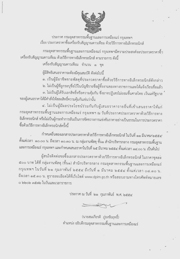 ประกวดราคาซื้อเครื่องรับสัญญาณดาวเทียม ด้วยวิธีทางอิเล็กทรอนิกส์ [23-2-2554]