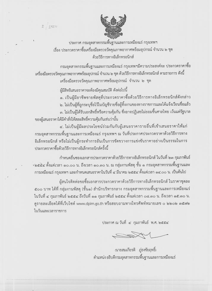 ประกวดราคาซื้อเครื่องมือตรวจวัดคุณภาพอากาศพร้อมอุปกรณ์ จำนวน 2 ชุด ด้วยวิธีทางอิเล็กทรอนิกส์ [10-2-2554]