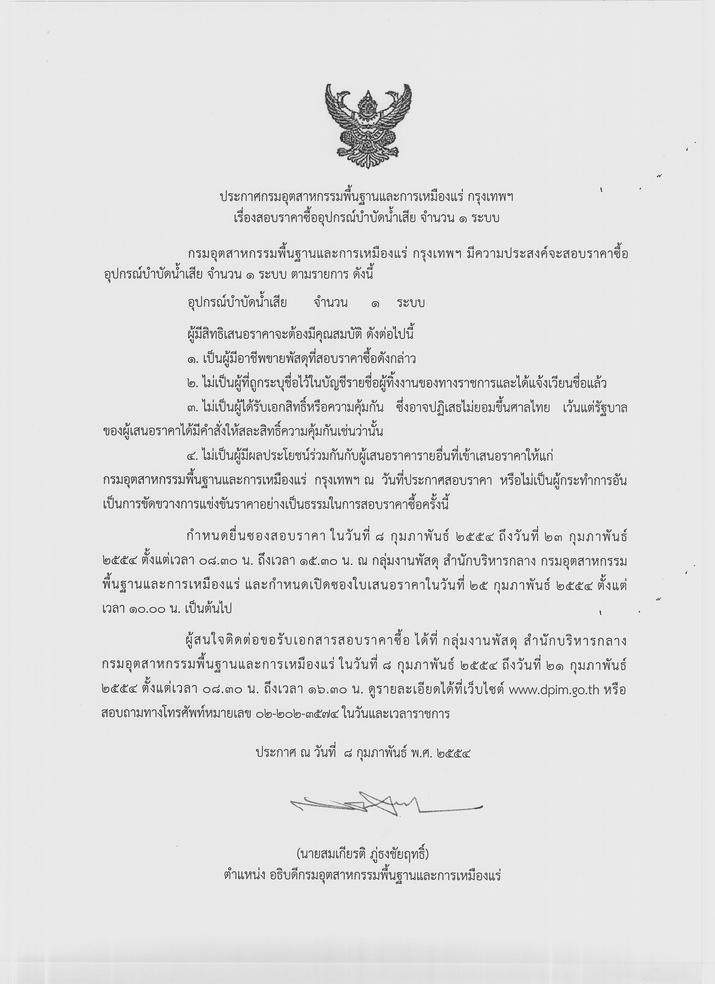 สอบราคาซื้ออุปกรณ์บำบัดน้ำเสีย จำนวน 1 ระบบ [10-2-2554]