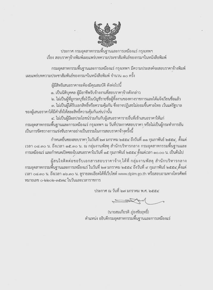 สอบราคาจ้างพิมพ์เผยแพร่บทความประชาสัมพันธ์ของกรมฯ ในหนังสือพิมพ์ [01-2-2554]