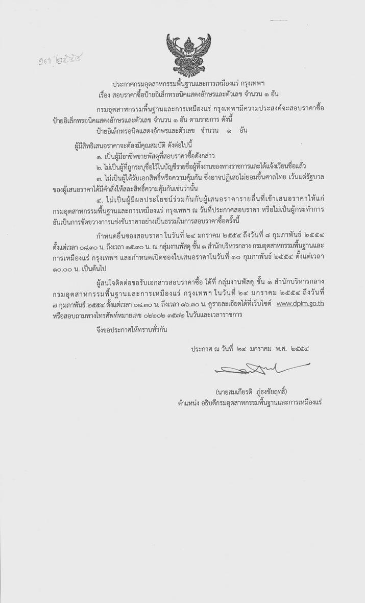 สอบราคาซื้อป้ายอิเล็กทราอนิคแสดงอักษรและตัวเลข จำนวน 1 อัน [26-1-2554]