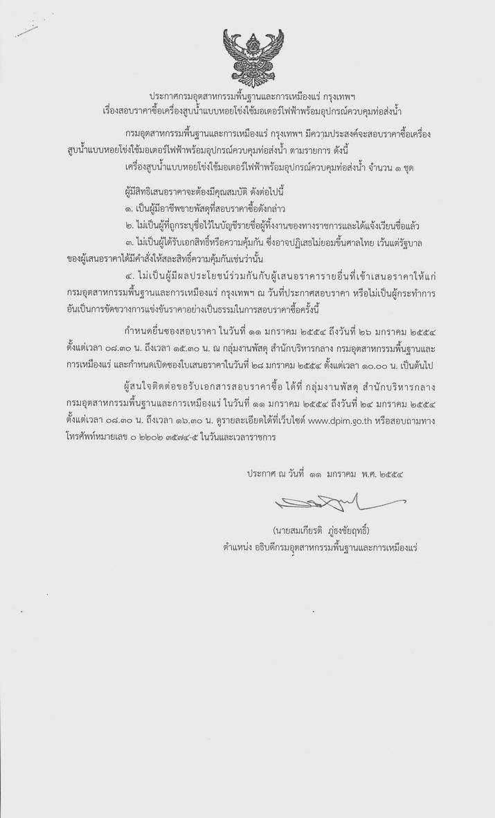 สอบราคาซื้อเครื่องสูบน้ำแบบหอยโข่งใช้มอเตอร์ไฟฟ้าพร้อมอุปกรณ์ควบคุมท่อส่งน้ำ [12-1-2554]