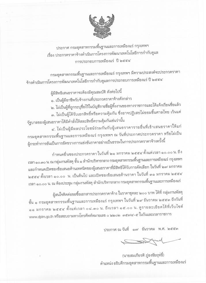 ประกวดราคาจ้างดำเนินการโครงการพัฒนาเทคโนโลยีการกำกับดูแล การประกอบการเหมืองแร่ ปี 2554 [22-12-2553]