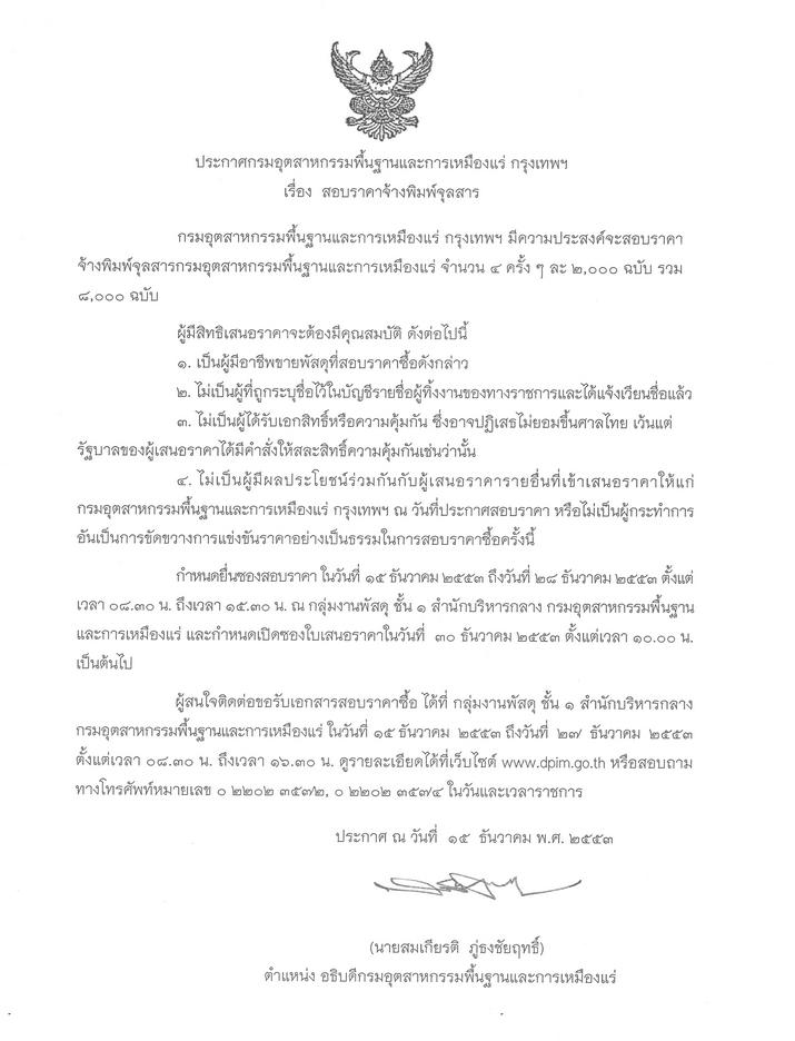 สอบราคาจ้างพิมพ์จุลสาร [16-12-2553]