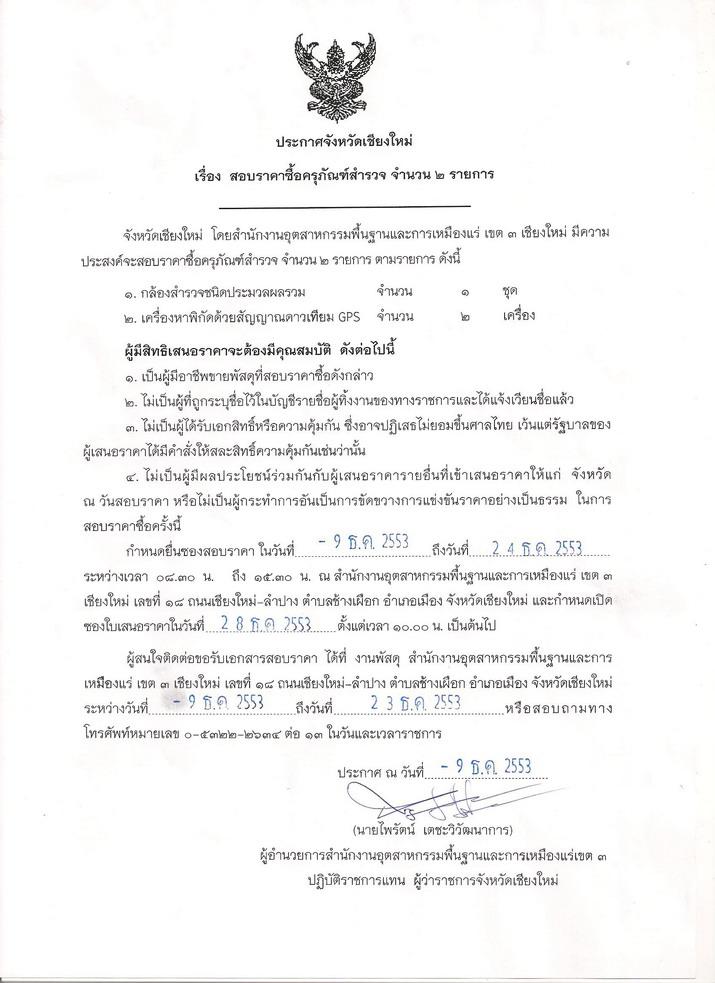 สอบราคาซื้อครุภัณฑ์สำรวจ จำนวน 2 รายการ [16-12-2553]