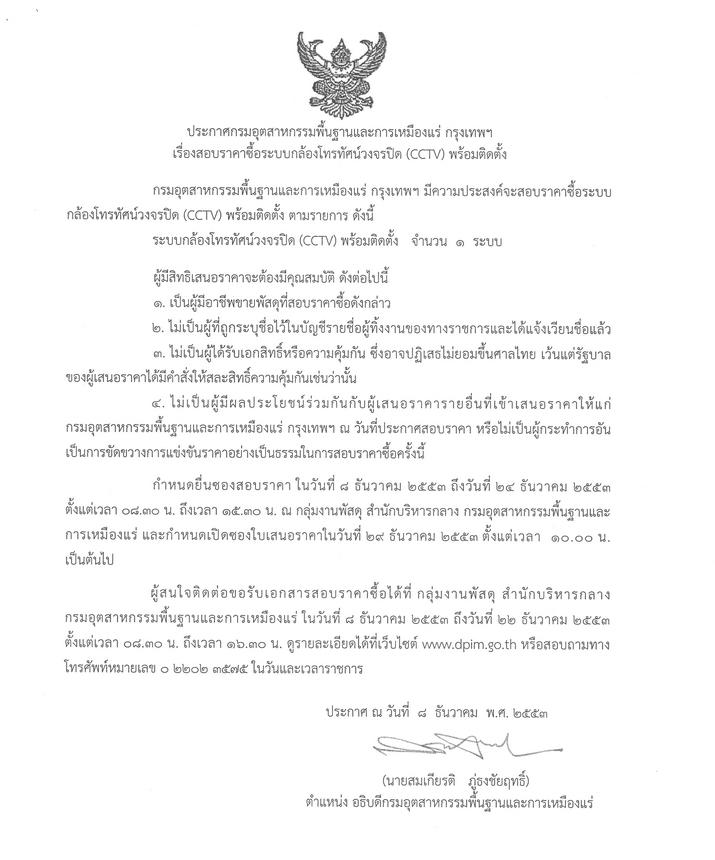 สอบราคาซื้อระบบกล้องโทรทัศน์วงจรปิด (CCVT) พร้อมติดตั้ง [15-12-2553]