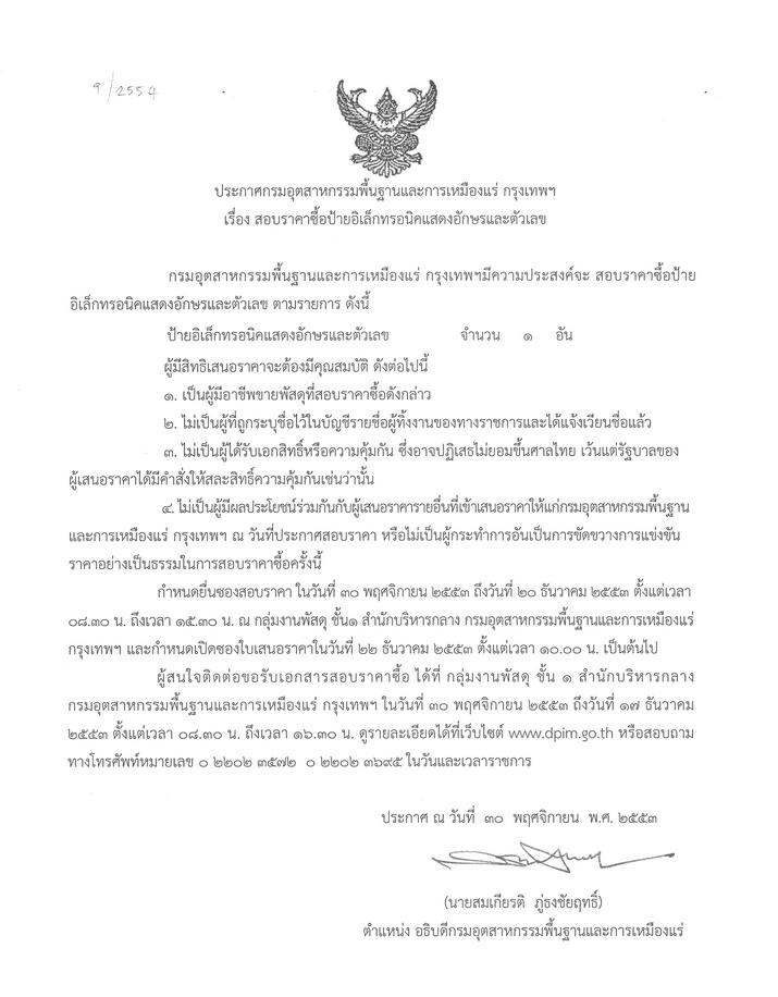 สอบราคาซื้อป้ายอิเล็กทรอนิคแสดงอักษรและตัวเลข [08-12-2553]