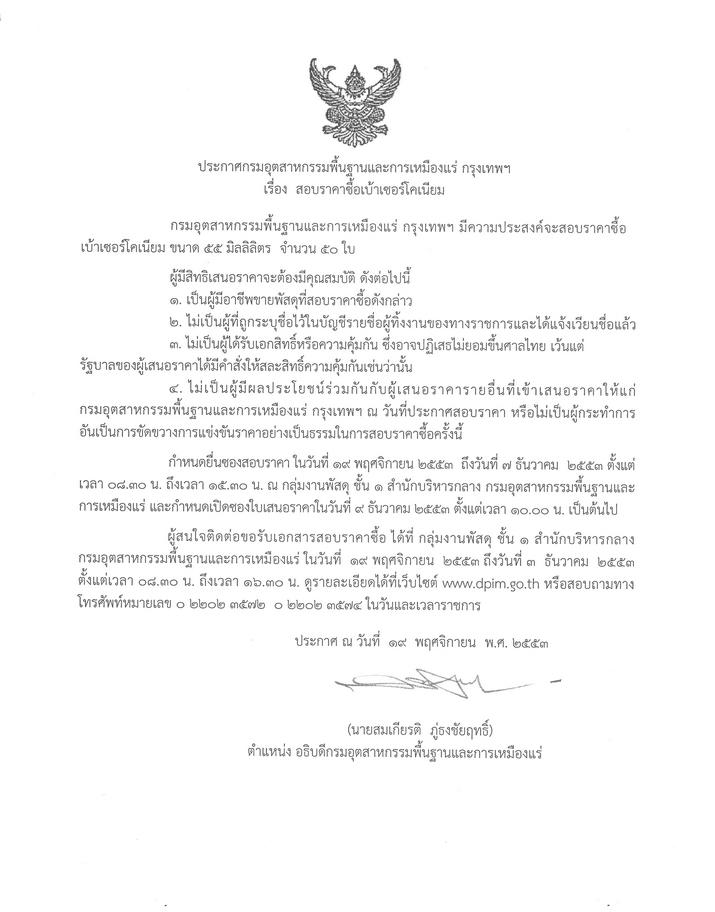 สอบราคาซื้อเบ้าเซอร์โคเนียม [29-11-2553]