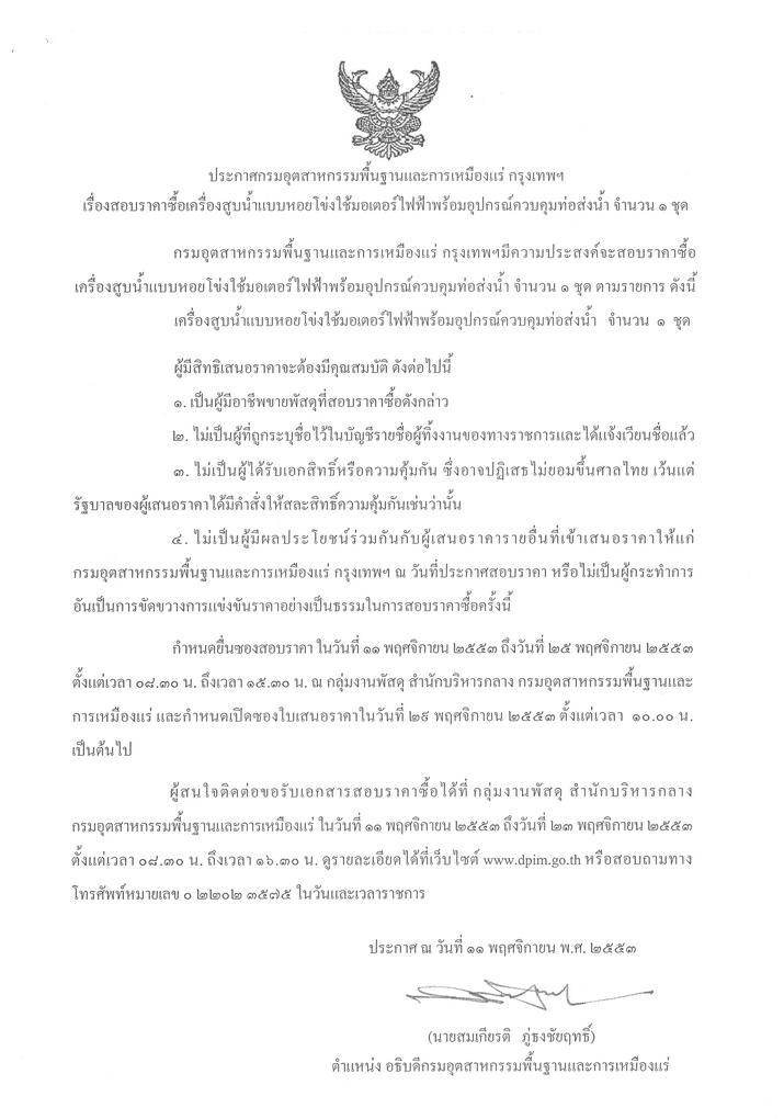 สอบราคาซื้อเครื่องสูบน้ำแบบหอยโข่งใช้มอเตอร์ไฟฟ้าพร้อมอุปกรณ์ควบคุมท่อส่งน้ำ จำนวน ๑ ชุด [18-11-2553]