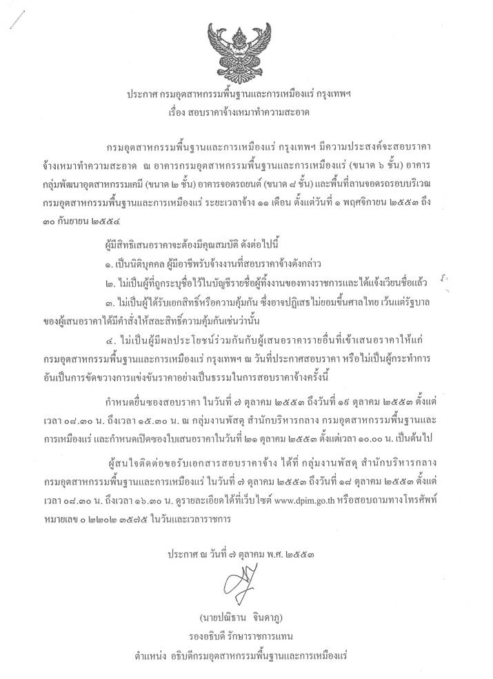 สอบราคาจ้างเหมาทำความสะอาด [05-11-2553]