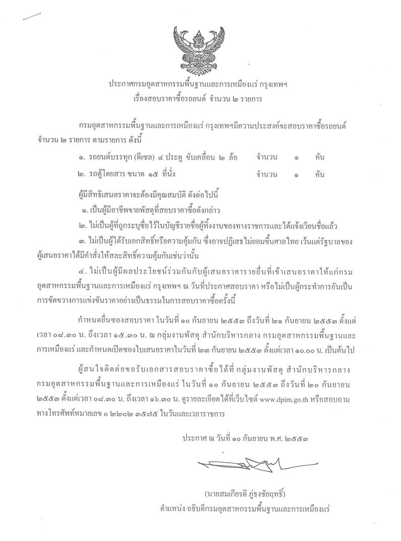 สอบราคาซื้อรถยนต์ 2 รายการ [20-9-2553]