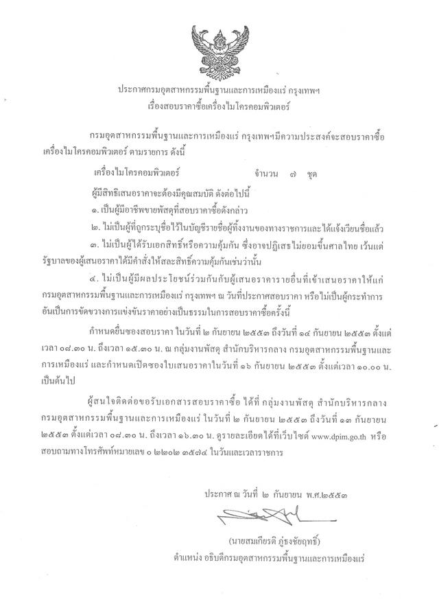 สอบราคาซื้อเครื่องไมโครคอมพิวเตอร์ จำนวน 7 ชุด [09-9-2553]