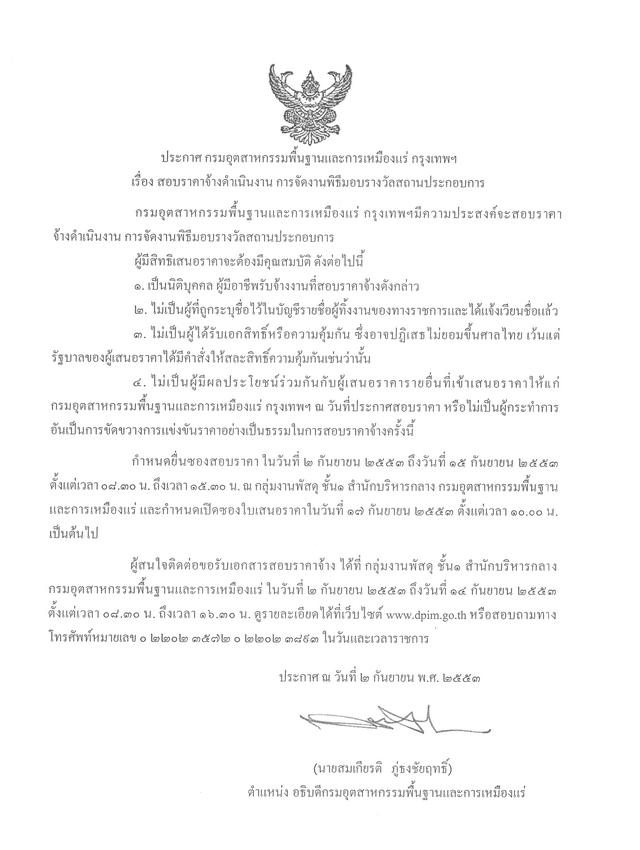 สอบราคาจ้างดำเนินงาน การจัดงานพิธีมอบรางวัลสถานประกอบการ [09-9-2553]
