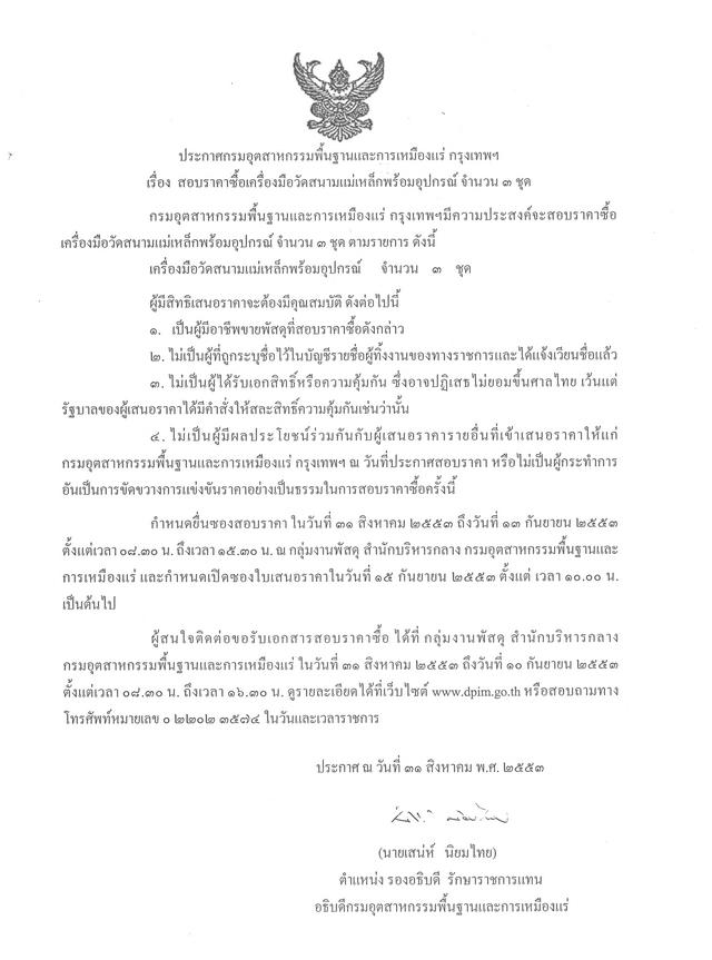 สอบราคาซื้อเครื่องมือวัดสนามแม่เหล็กพร้อมอุปกรณ์ จำนวน 3 ชุด [09-9-2553]