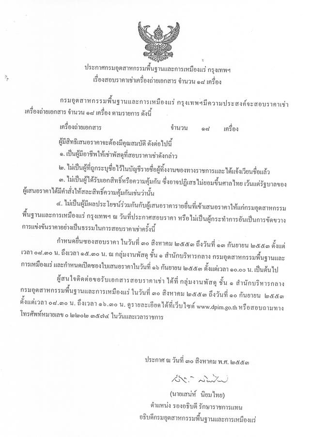 สอบราคาเช่าเครื่องถ่ายเอกสาร จำนวน 18 เครื่อง [02-9-2553]