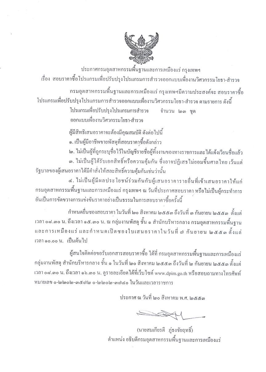 สอบราคาซื้อโปรแกรมเพื่อปรับปรุงโปรแกรมการสำรวจออกแบบเพื่องานวิศวกรรมโยธา-สำรวจ [23-8-2553]