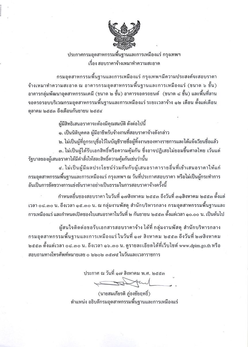 สอบราคาจ้างเหมาทำความสะอาด [22-8-2553]
