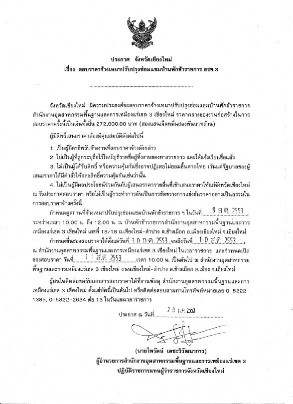 สอบราคาจ้างเหมาปรับปรุงซ่อมแซมบ้านพักข้าราชการ สรข. 3 [30-7-2553]