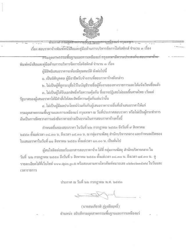 สอบราคาจ้างพิมพ์หนังสือและคู่มือด้านการบริหารจัดการโลจิสติกส์ จำนวน 3 เรื่องๆ ละ 1,000 เล่ม [28-7-2553]