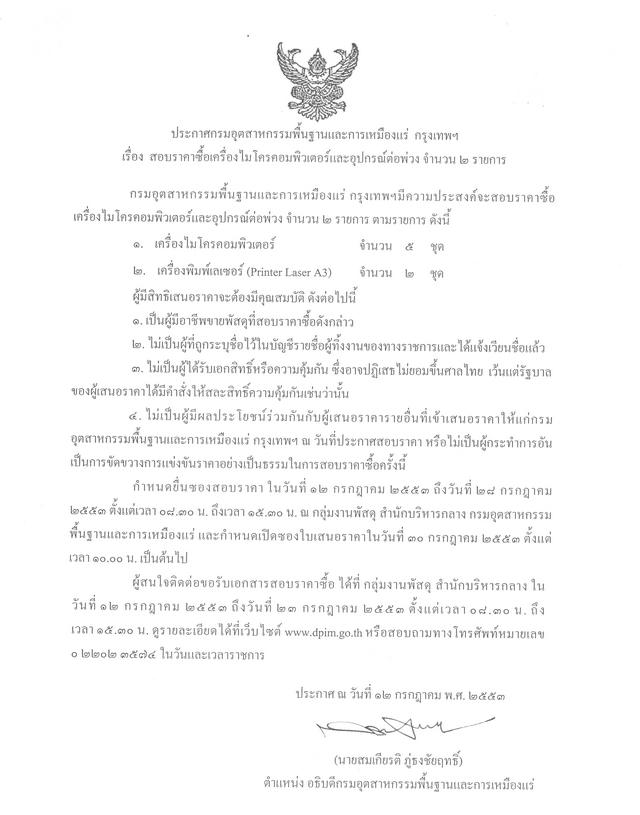 สอบราคาซื้อเครื่องไมโครคอมพิวเตอร์และอุปกรณ์ต่อพ่วง จำนวน 2 รายการ [14-7-2553]