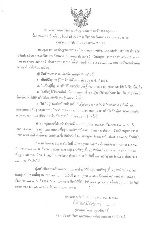 สอบราคาจ้างซ่อมปรับปรุงเขื่อน ค.ส.ล. ริมคลองลัดหลวง อำเภอพระประแดง จังหวัดสมุทรปราการ ความยาว ๔๕ เมตร [12-7-2553]