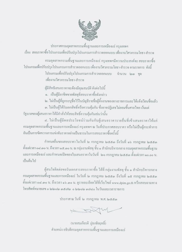 สอบราคาซื้อโปรแกรมเพื่อปรับปรุง โปรแกรมสำรวจออกแบบ เพื่องานวิศวกรรมโยธา-สำรวจ [05-7-2553]