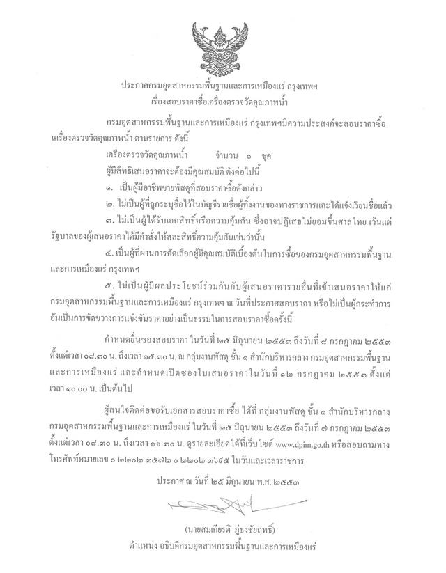 สอบราคาซื้อเครื่องตรวจวัดคุณภาพน้ำ [29-6-2553]
