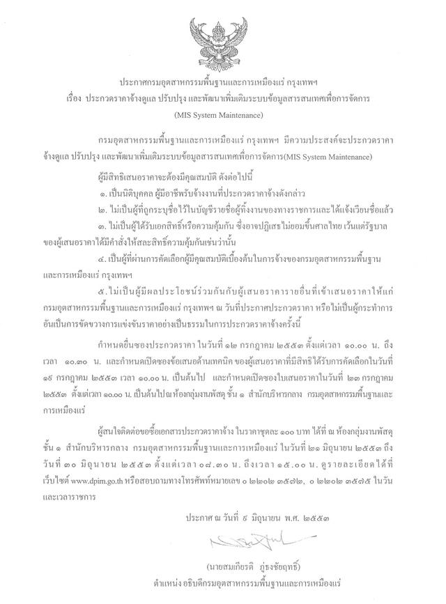 ประกวดราคาจ้างดูแล ปรับปรุง และพัฒนาเพิ่มเติมระบบข้อมูลสารสนเทศเพื่อการจัดการ (MIS System Maintenance) [13-6-2553]
