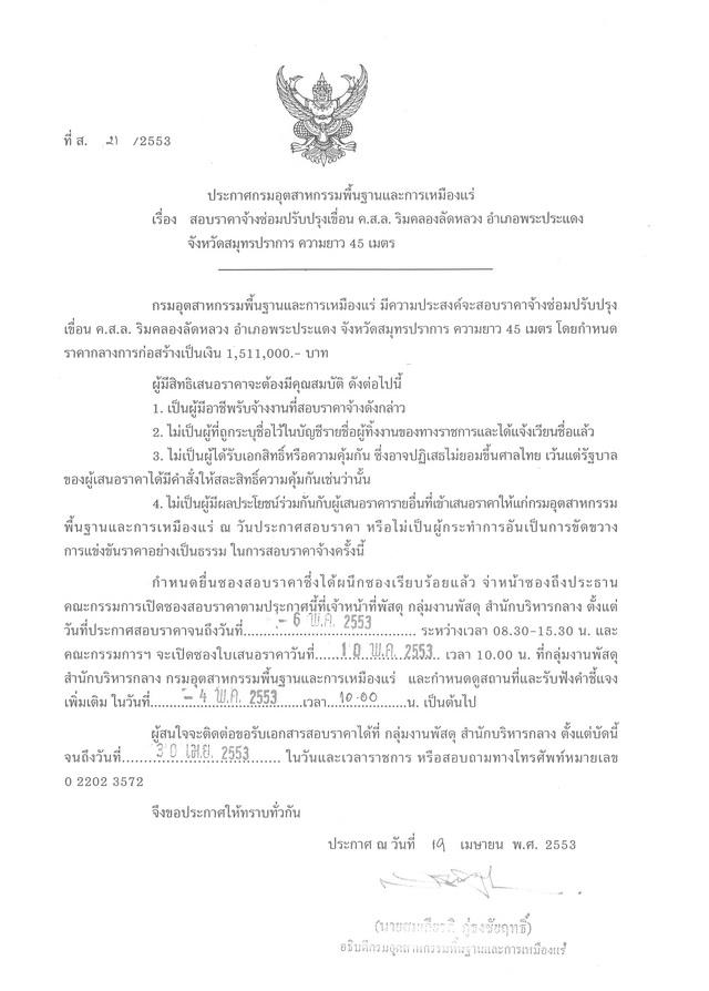 สอบราคาจ้างซ่อมปรับปรุงเขื่อน ค.ส.ล. ริมคลองลัดหลวง อำเภอพระประแดง จังหวัดสมุทรปราการ ความยาว 45 เมตร (ที่ ส.21/2553) [21-4-2553]