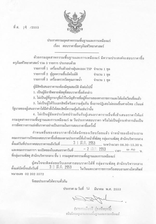 ประกาศสอบราคาซื้อครุภัณฑ์วิทยาศาสตร์ (ที่ ส. 19/2553) [24-3-2553]