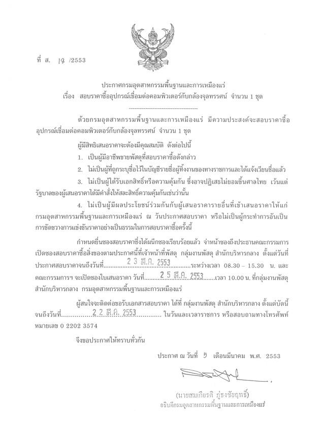 สอบราคาซื้ออุปกรณ์เชื่อมต่อคอมพิวเตอร์กับกล้องจุลทรรศน์ จำนวน 1 ชุด (ที่ ส.18/2553) [05-3-2553]
