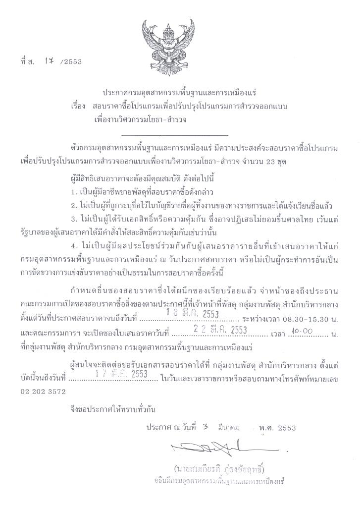 สอบราคาซื้อโปรแกรมเพื่อปรับปรุงโปรแกรมการสำรวจออกแบบเพื่องานวิศวกรรมโยธา-สำรวจ(ที่ ส.17/2553) [05-3-2553]